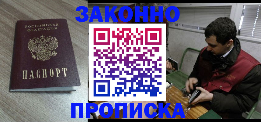 прописка для работы в Новошахтинске