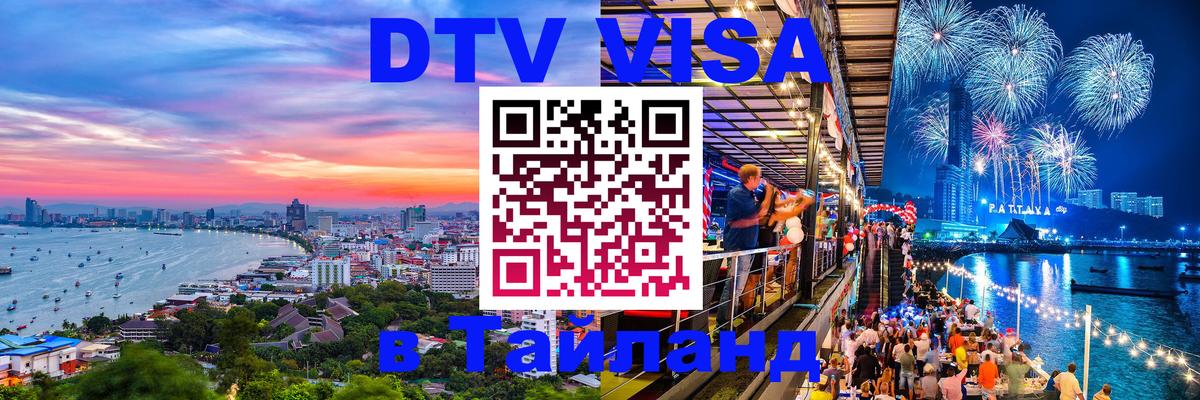 DTV Visa Тайланд купить 