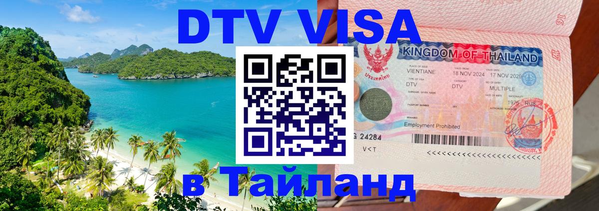 ДТВ виза в Таиланд 